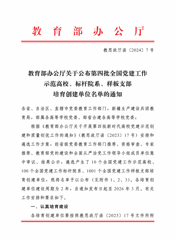 学院第四党支部入选第四批“全国党建工作样板支部”培育创建单位