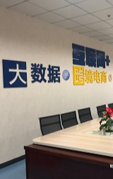 “互联网＋”专业集群实验室